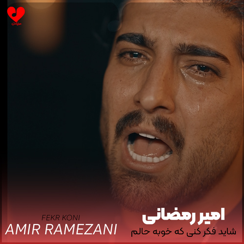 دانلود آهنگ شاید فکر کنی که خوبه حالم به درد بی درمان دچارم از امیر رمضانی